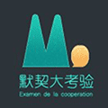 默契大考验小程序ico