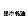 墨厡书法小程序ico