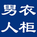 男人衣柜旗舰店小程序ico