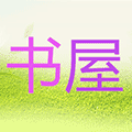 你的三味书屋小程序ico