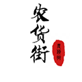 农货街小程序ico