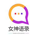 女神语录聊天话术小程序ico