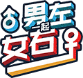 男左女右冲冲冲小程序ico