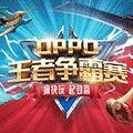 oppo王者争霸赛小程序ico