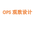OPS观致设计小程序ico