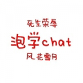 泡学chat小程序ico