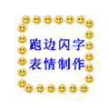 跑边闪字表情制作小程序ico