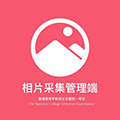普高相片采集管理端小程序ico