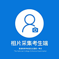 普高相片采集考生端小程序ico