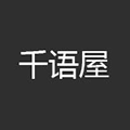千语屋小程序ico