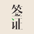 签证工具小程序ico