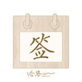 冾总日签小程序ico