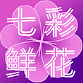 七彩鲜花速递小程序ico