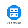 企查查个税计算器小程序ico