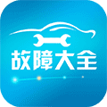 汽车故障大全小程序ico