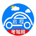 启程考驾照小程序ico