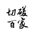 切磋百家+小程序ico