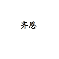 齐恩小程序ico