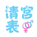 清宫表小程序ico