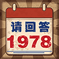 请回答1978游戏小程序ico