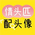 情头匹配头像小程序ico