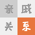 亲戚关系小程序ico