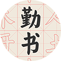 勤书书法字帖小程序ico