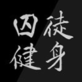 囚徒健身助手小程序ico