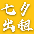 七夕出租本人小程序ico