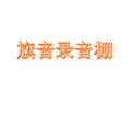 旗音录音棚小程序ico