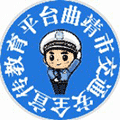 曲靖市交通安全宣传教育平台小程序ico