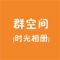 群空间助手时光相册小程序ico