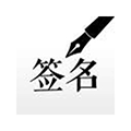 签名设计专业版小程序ico