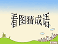 趣图猜成语小程序小程序ico