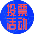 群投票活动工具小程序ico