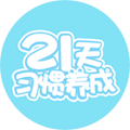 七田真21天习惯养成小程序ico