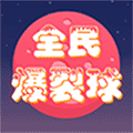 全民爆裂球小程序ico