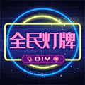 全民灯牌小程序ico