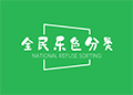全民乐色分类小程序ico