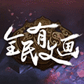 全民有文画小程序ico