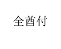 全酋付小程序ico