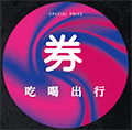 券心券意为你小程序ico