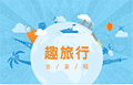 趣旅行小程序ico