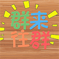 群来群往小程序ico