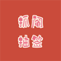 群抓阄抽签小程序ico