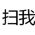 趣扫图小程序ico