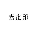 去水印大哥小程序ico