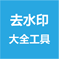 去水印大全工具小程序ico