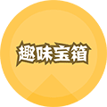趣味宝箱小程序ico