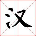认汉字小程序ico